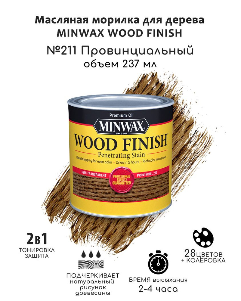 Морилка для дерева Minwax Wood Finish. 211 Провинциальный, 237 мл. Декоративная защитная пропитка  #1