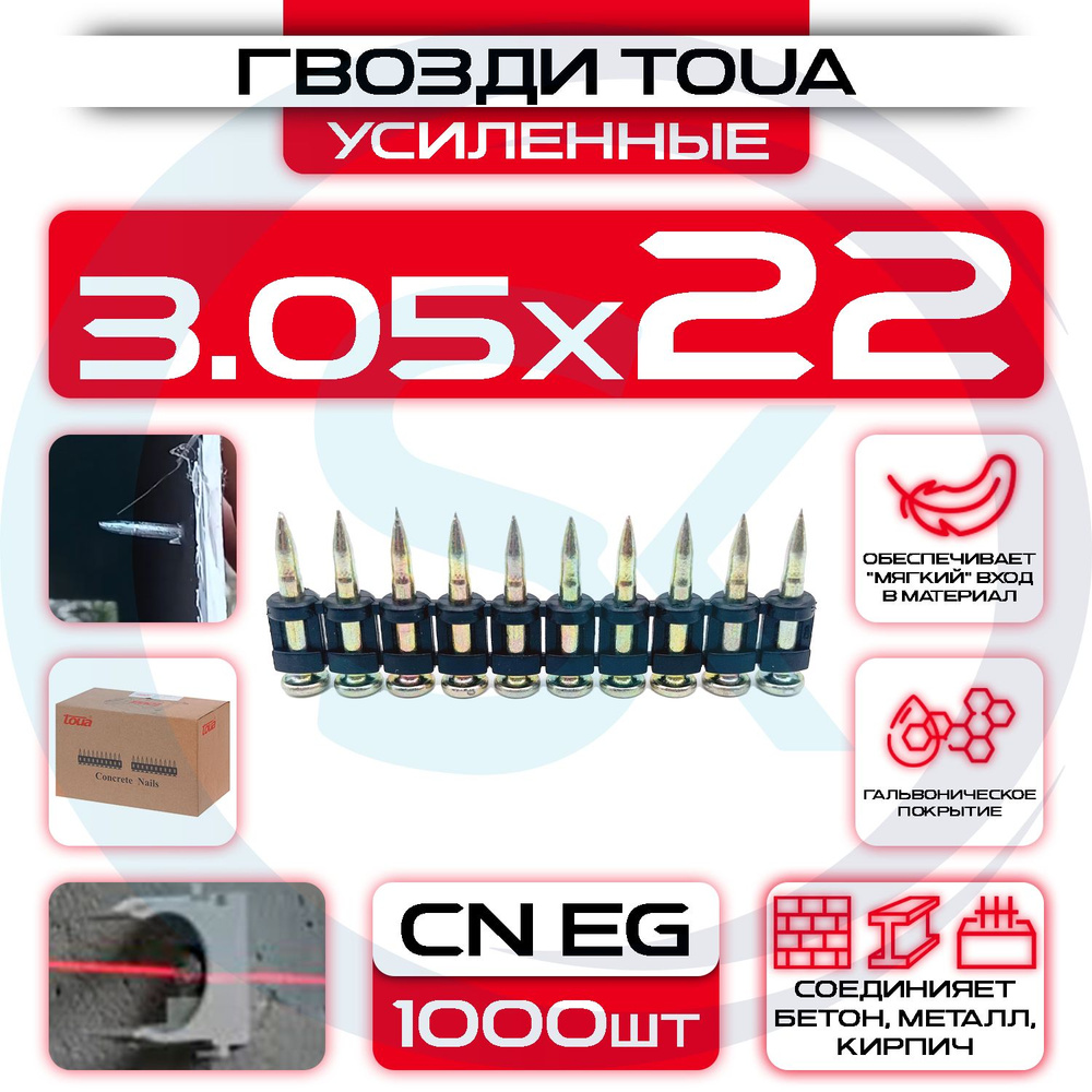 Усиленные гвозди 3,05х22мм CN EG по бетону и металлу Toua Bullet Point  #1