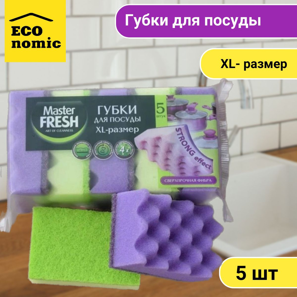 Губки для мытья посуды XL-размер STRONG effect, 5шт, Master FRESH -1уп. #1