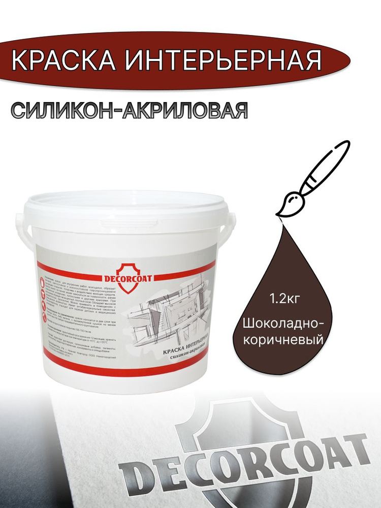 DECORCOAT Краска Быстросохнущая, Акриловая, Силиконовая, Матовое покрытие, 1.2 кг, шоколадный, коричневый #1