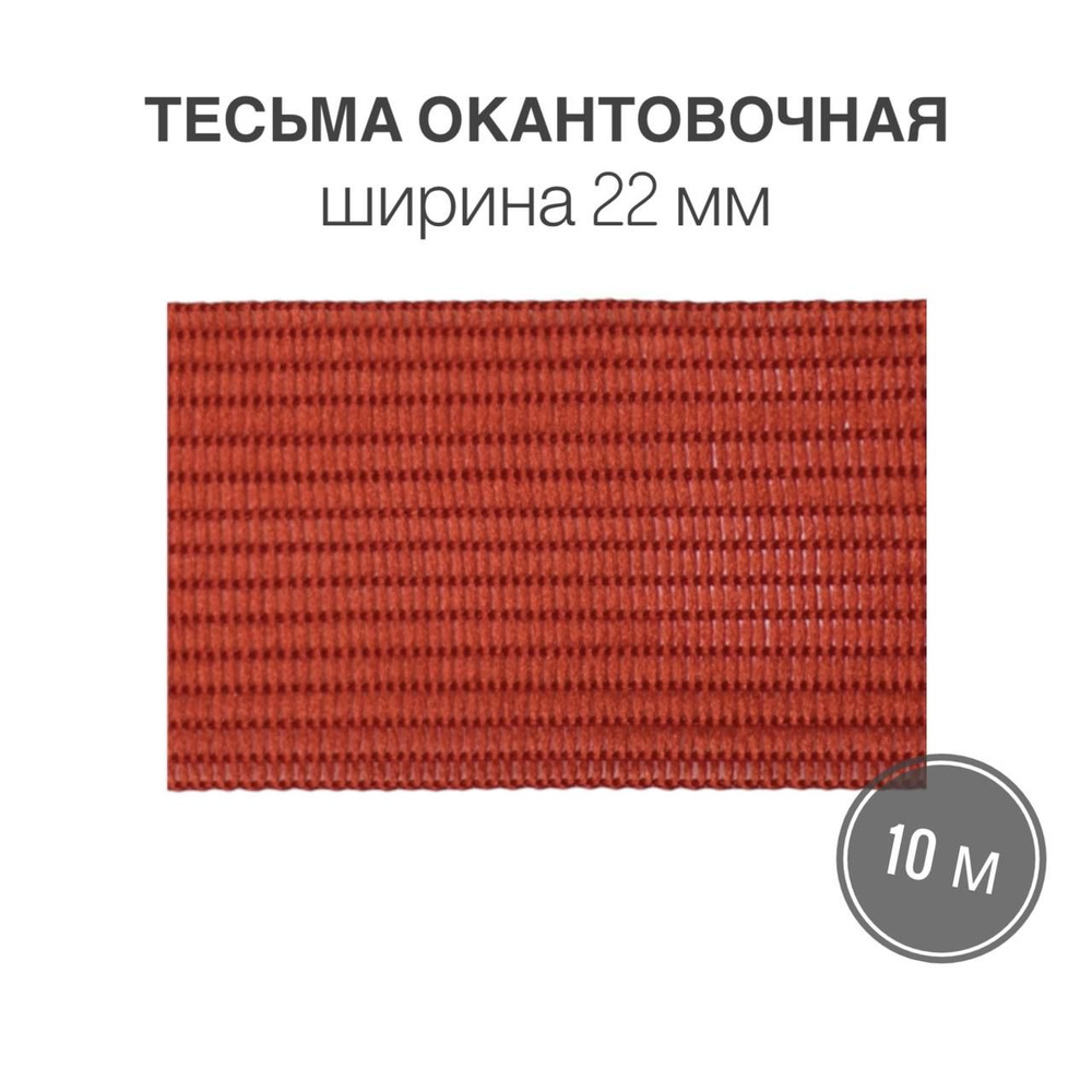 Тесьма окантовочная, бейка, 22мм*10м красный (2,4гр/м) #1