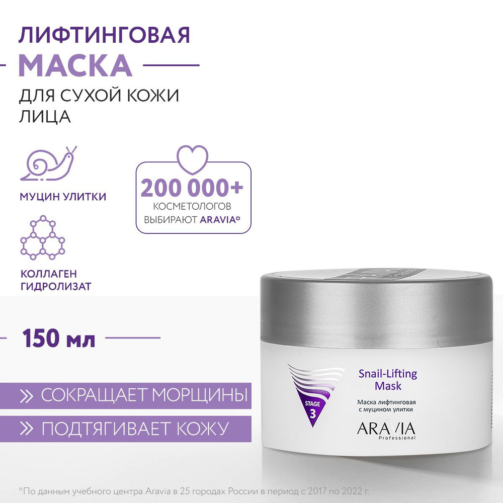 ARAVIA Professional Маска лифтинговая с муцином улитки Snail-Lifting Mask, 150 мл  #1