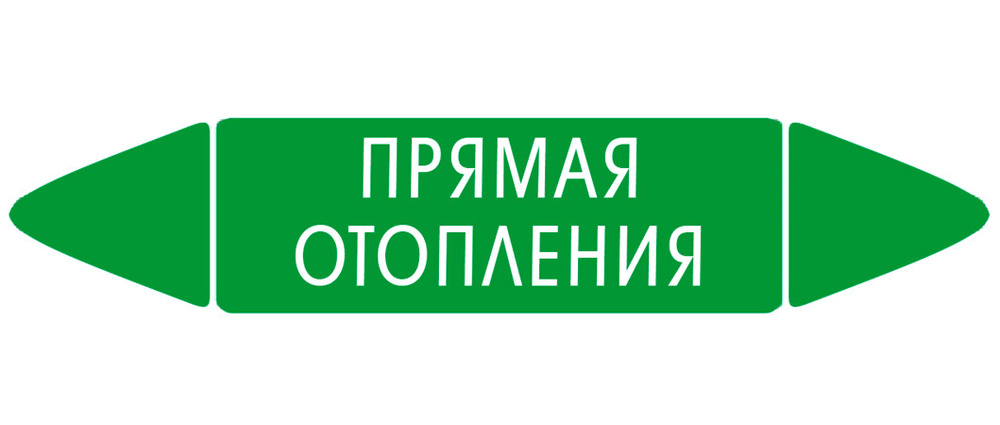 Самоклеящийся маркер "Прямая отопления" (74 х 358 мм, без ламинации) для использования внутри помещений #1