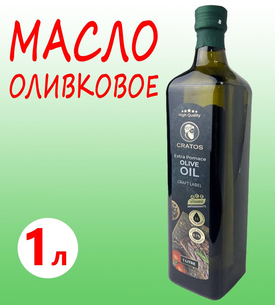 Масло оливковое Cratos Extra Pomace, 1литр - купить с доставкой по ...