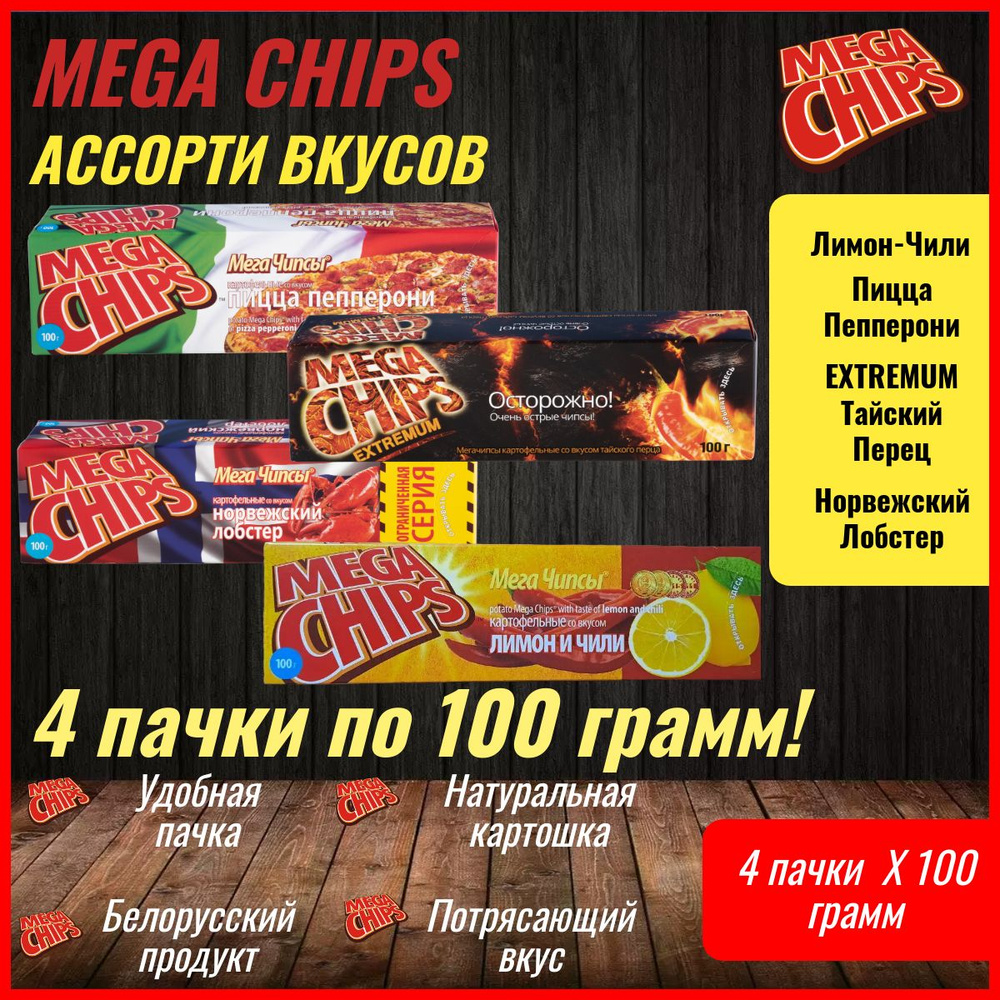 Мегачипсы Mega Chips со вкусом АССОРТИ, 4 штуки по 100 г #1