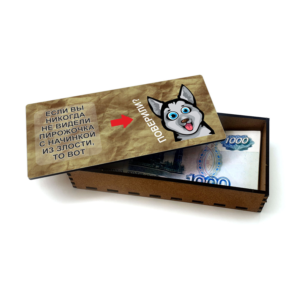 Открытка, деревянная шкатулка, конверт, купюрница, копилка для денег #huskydom Пирожочек с начинкой из #1