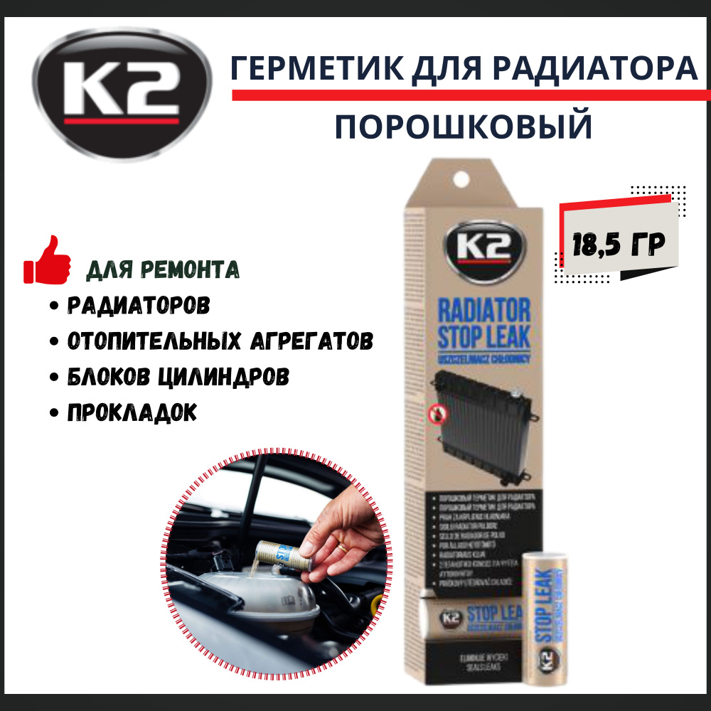 Герметик порошковый для радиаторов K2 Radiator Stop Leak T230 / остановка  течи радиаторов; блоков цилиндров и прокладок 18,5 g