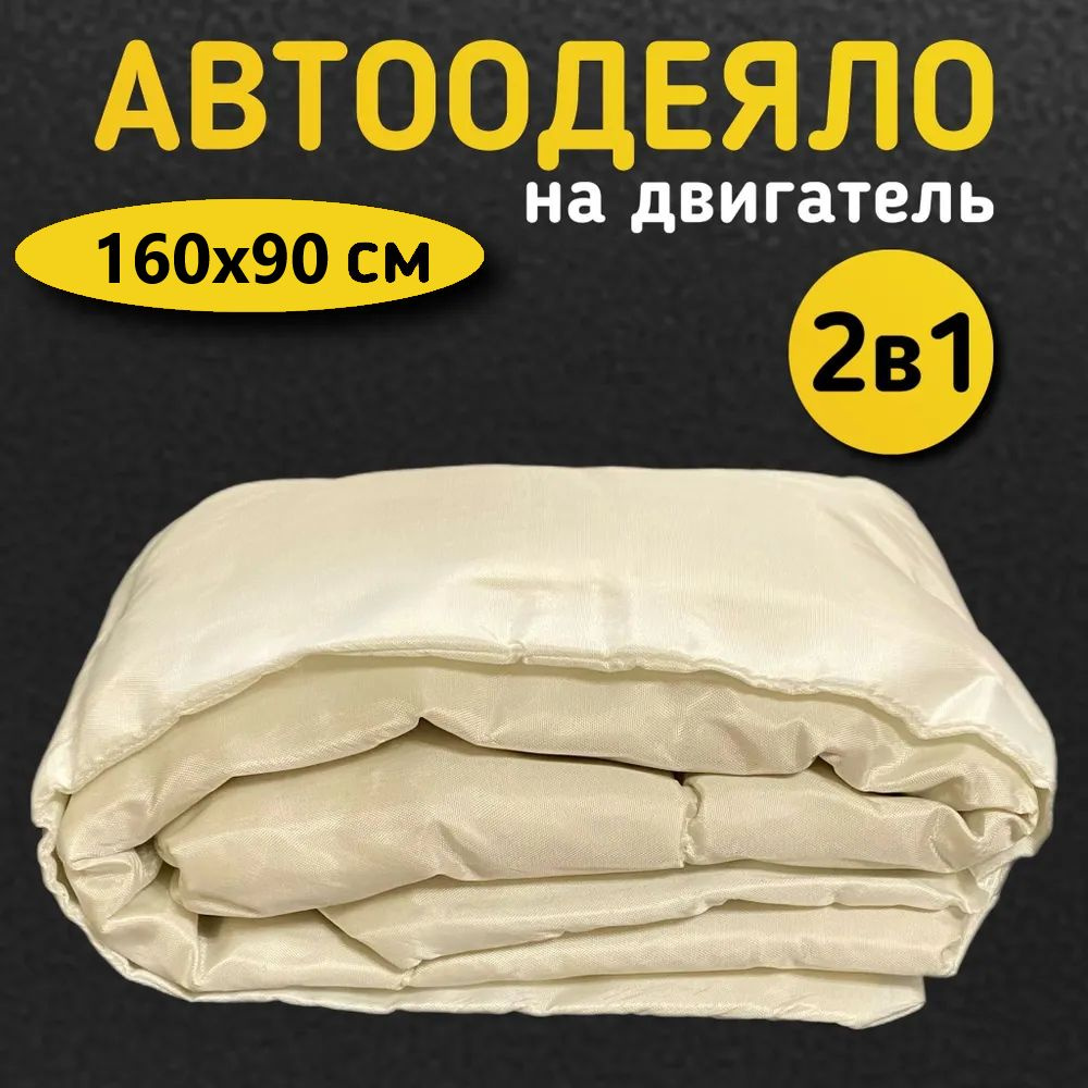 Автоодеяло на двигатель автомобиля СТАНДАРТ 160х90 см белое. - DanSh арт.  Автоодеяло на двигатель автомобиля СТАНДАРТ 160х90 см белое. - купить по  выгодной цене в интернет-магазине OZON (1262625582)