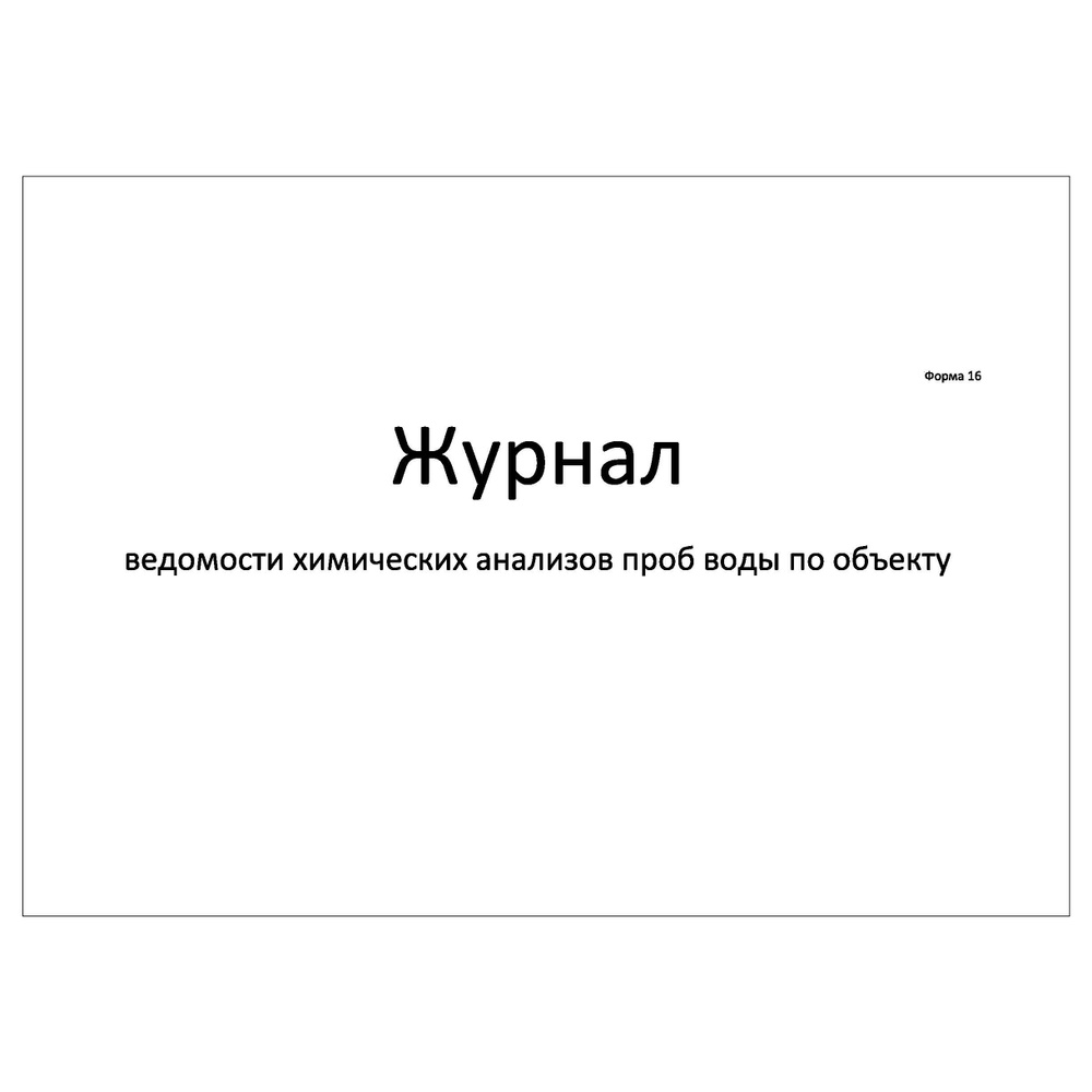 Комплект (10 шт.), Журнал ведомости химических анализов проб воды по  объекту (форма 16) (40 лист, полистовая нумерация)