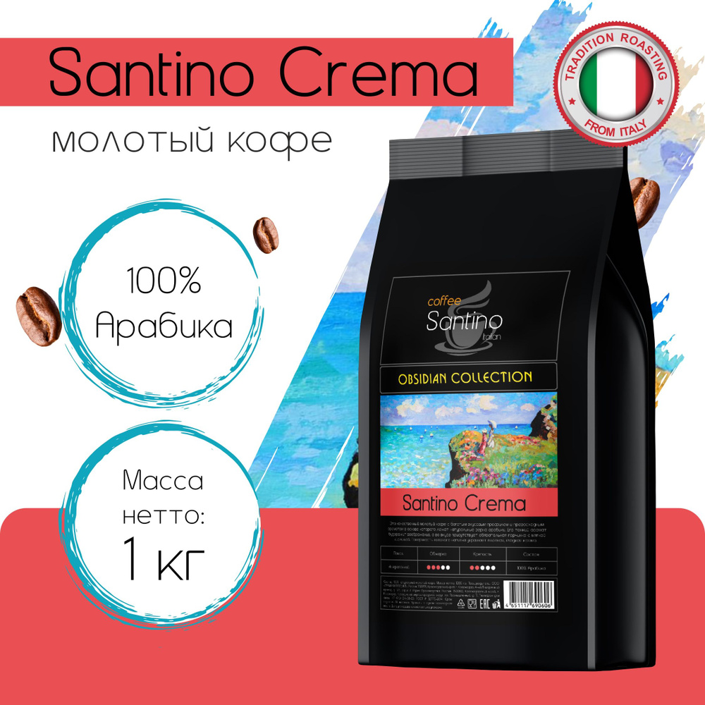 Кофе молотый 1 кг Santino Crema натуральный ультратонкий помол для ...