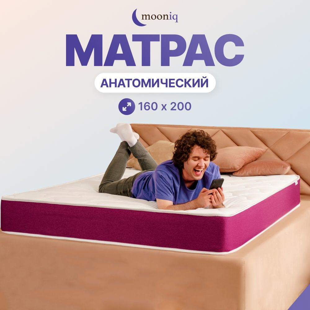 Анатомический матрас mooniq Anatomic 160х200, 160 на 200