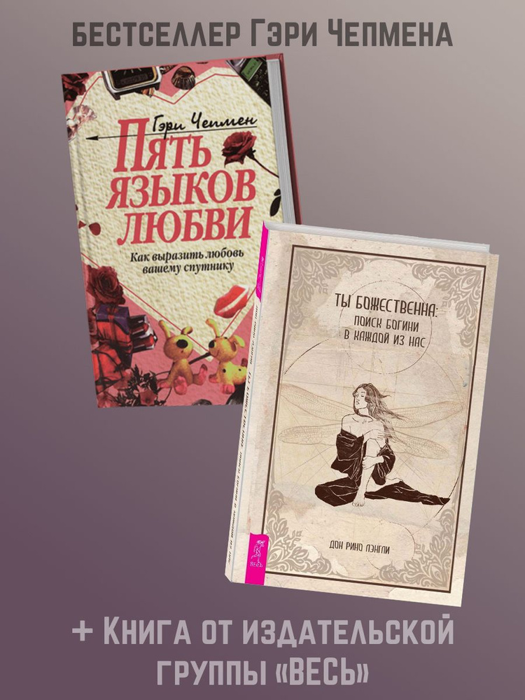 ПЯТЬ ЯЗЫКОВ ЛЮБВИ + Ты божественна: поиск богини - купить с доставкой ...