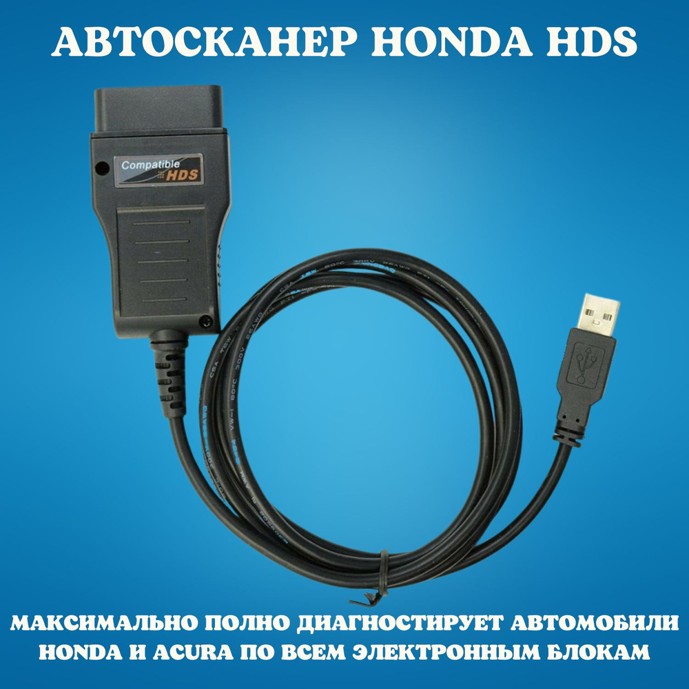 Кабель диагностический 1.5v ELM 327 honda_hds - купить по выгодной цене в  интернет-магазине OZON (358351230)