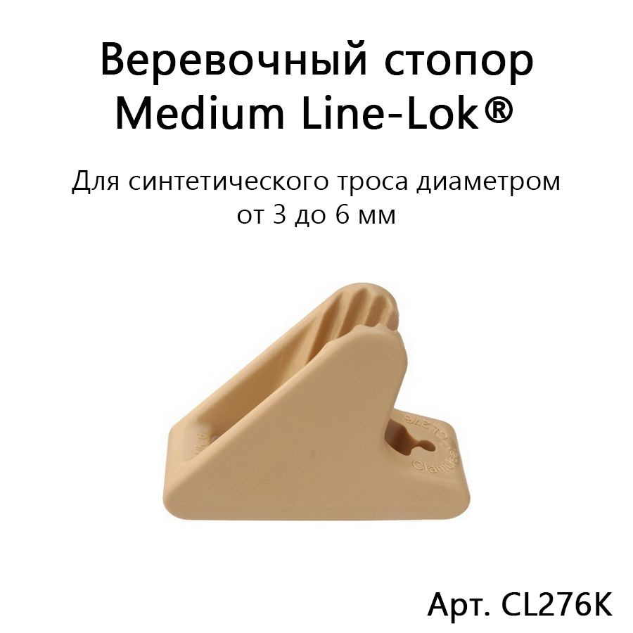 Веревочный стопор CL276K Medium Line-Lok для синтетической веревки 3-6 мм Clamcleat  #1