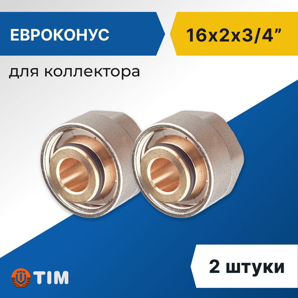 Евроконус для коллектора Tim 16 x 2 мм - 3/4" (2 шт) #1