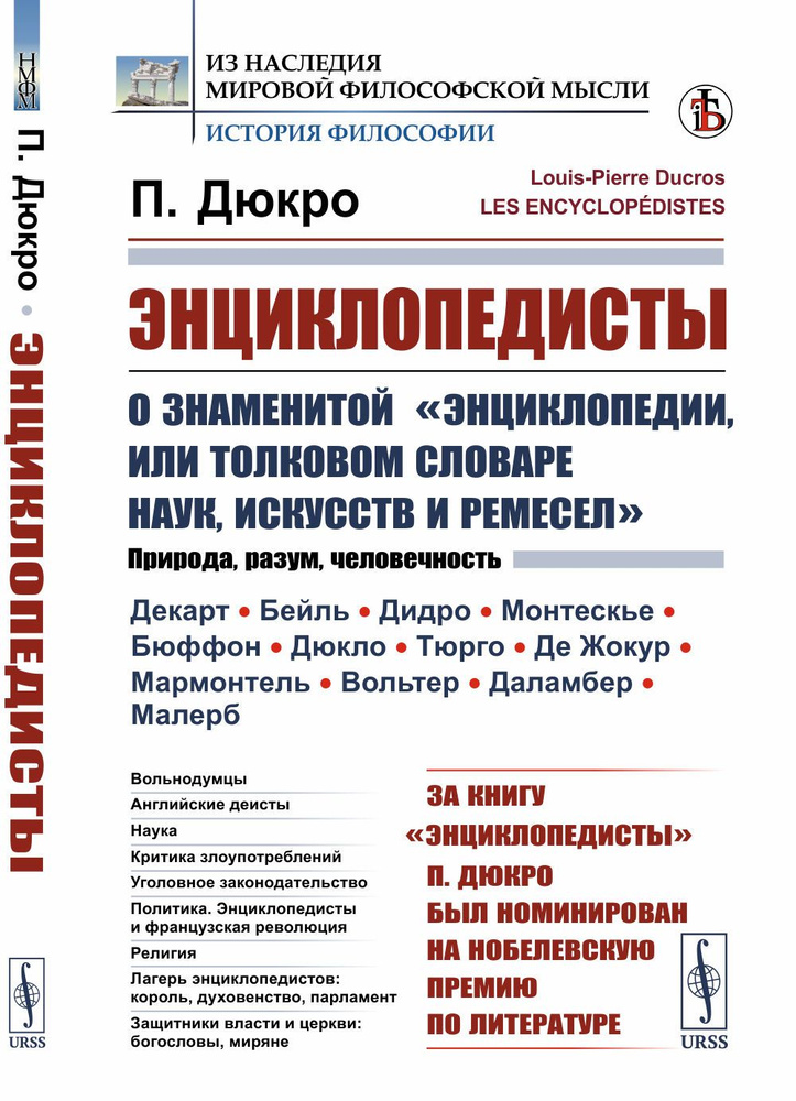 Энциклопедисты: О знаменитой "Энциклопедии, или Толковом словаре наук, искусств и ремесел". Пер. с фр. #1