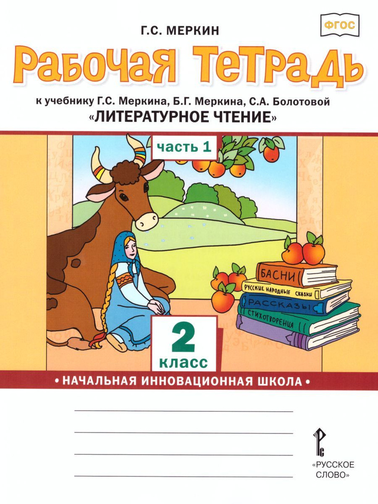 Меркин Г.С. Рабочая тетрадь Литературное чтение. 2 класс. В двух частях ...