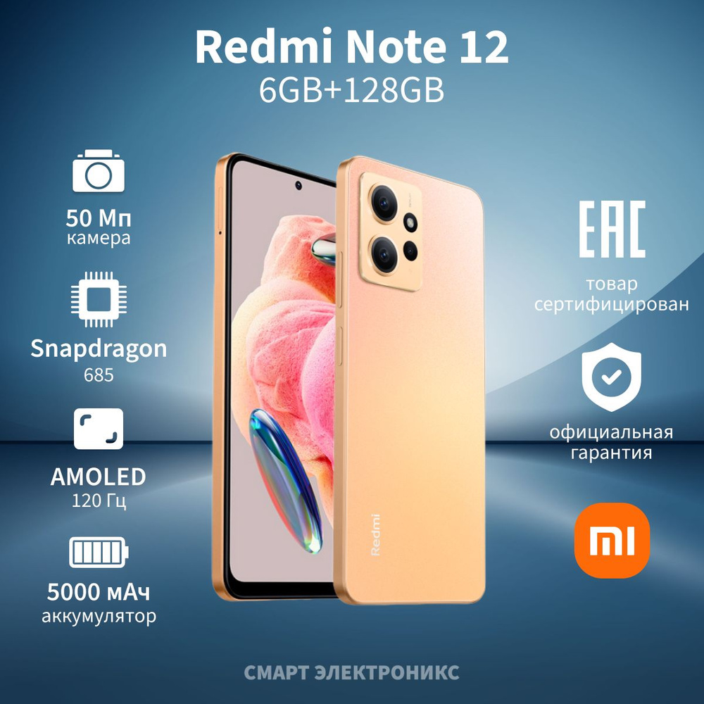 Xiaomi Смартфон Redmi Note 12 Ростест (EAC) 6/128 ГБ, золотой