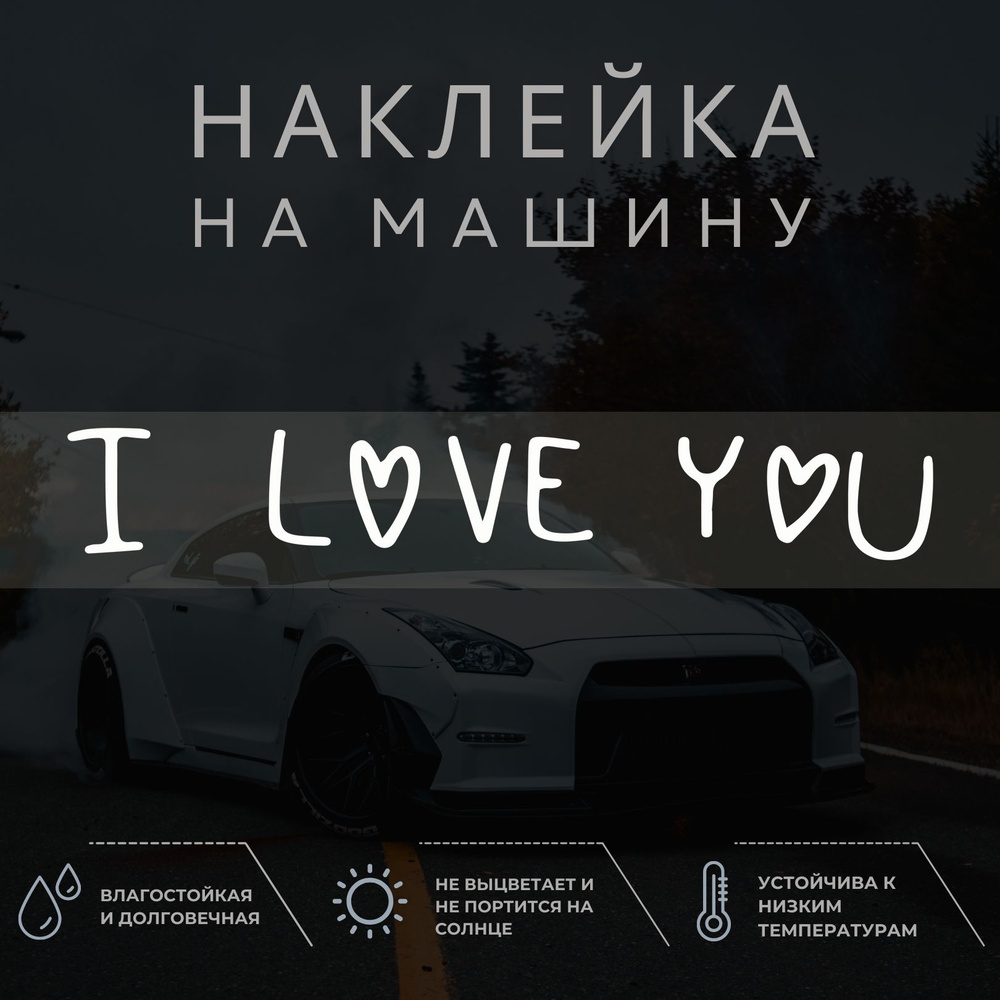 Наклейка на машину, на зеркало для любимой девушки - Я люблю тебя, I love  you