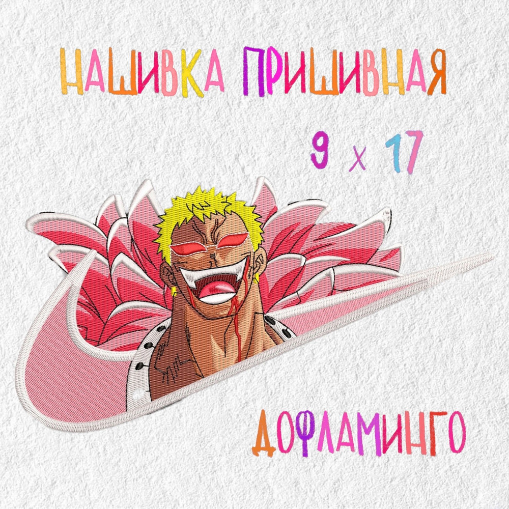 Нашивка, патч, шеврон Аниме Ван Пис, Дофламинго , 170 х 90 мм, anime One  Piece, Doflamingo