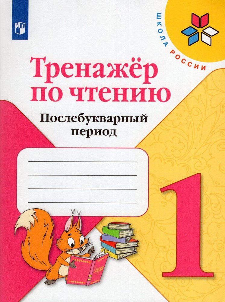 Тренажер по чтению. 1 класс. Послебукварный период - купить с доставкой ...