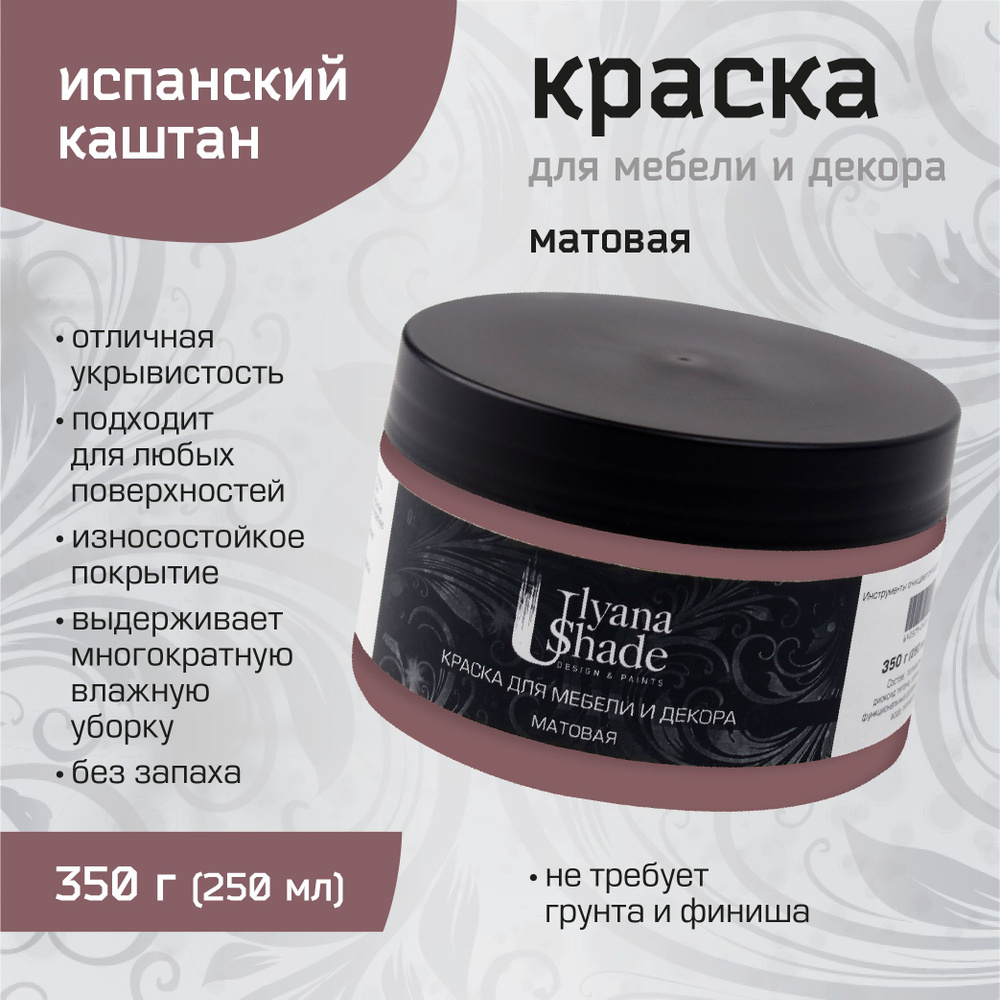 Краска для мебели и декора Ulyana Shade, матовая, без запаха, быстросохнущая, моющаяся, 350 г, Испанский #1