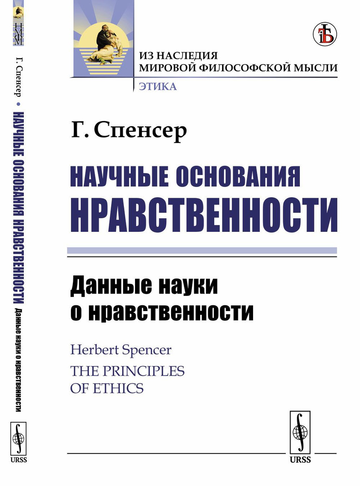 Научные основания нравственности: Данные науки о нравственности. Пер. с англ. | Спенсер Герберт  #1