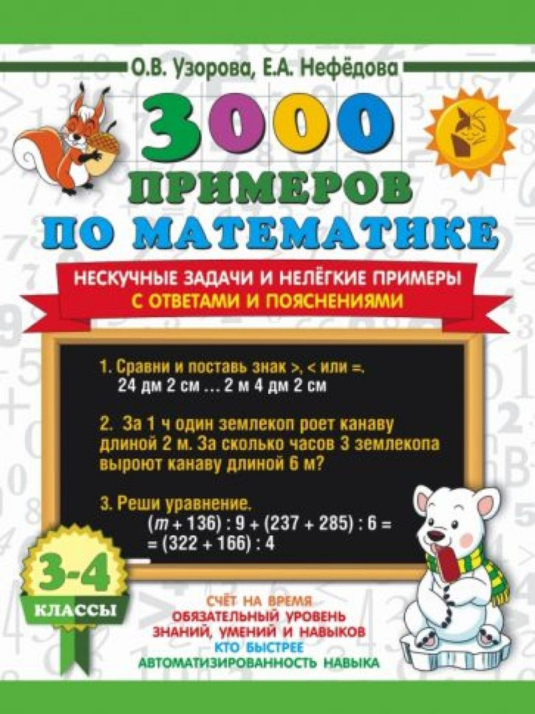 Математика. 3-4 классы. 3000 примеров по математике. Нескучные задачи и ...