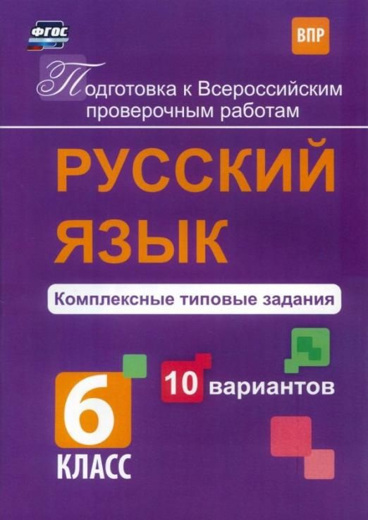 Русский язык. 6 класс. Комплексные типовые задания. 10 вариантов. ВПР ...