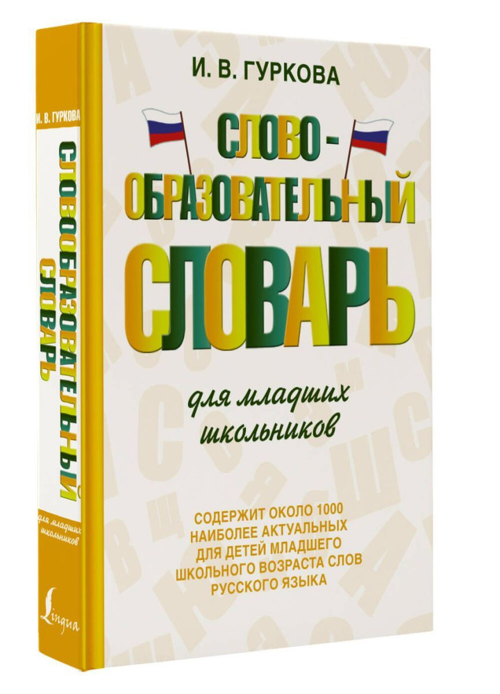 Словообразовательный словарь для младших школьников | Гуркова Ирина ...