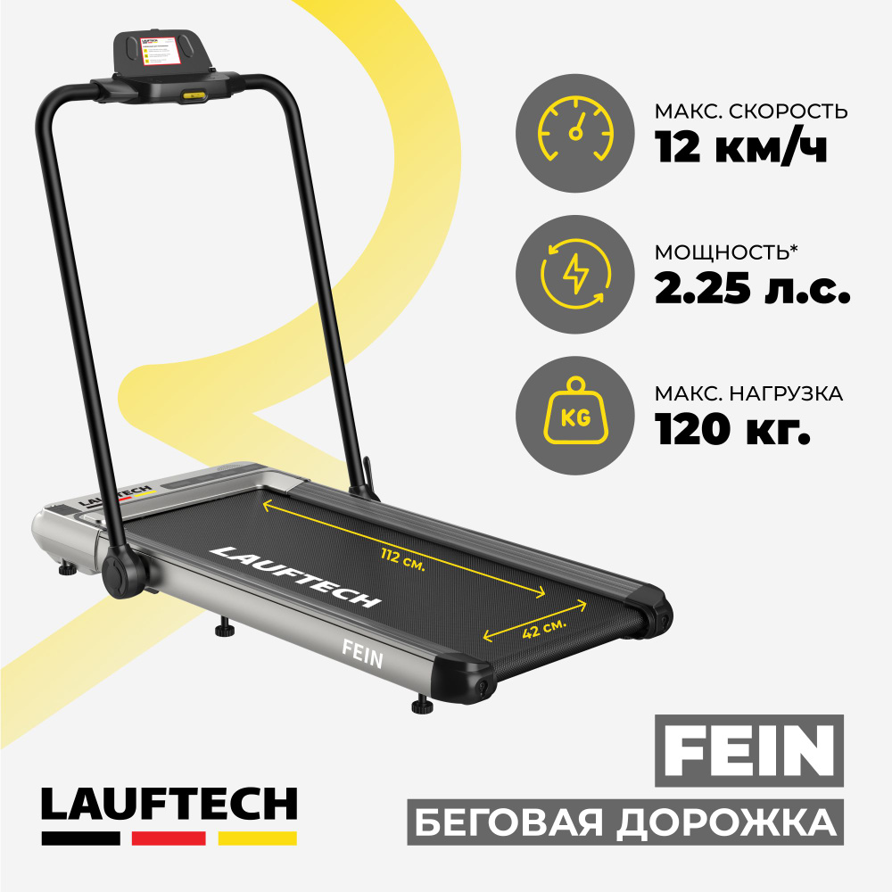 Беговая дорожка LAUFTECH FEIN складная / электрическая / для дома