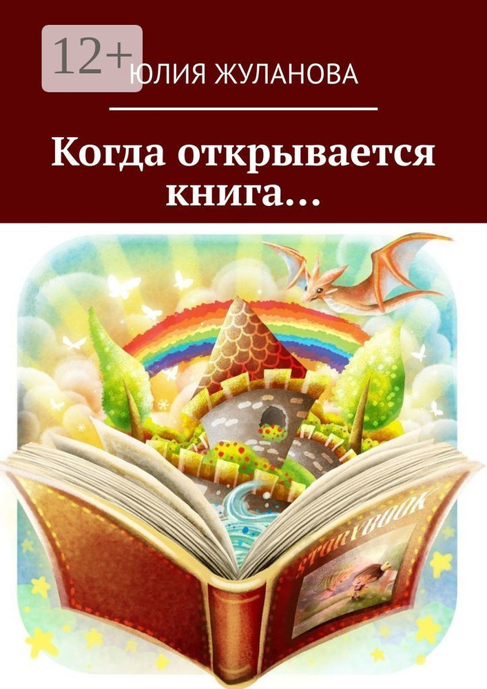 Когда открывается книга | Юлия Жуланова #1