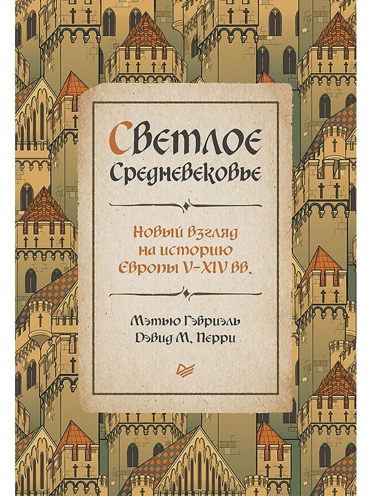 Светлое Средневековье. Новый взгляд на историю Европы V-XIV вв. | Перри Д., Гэбриэль Мэтью  #1