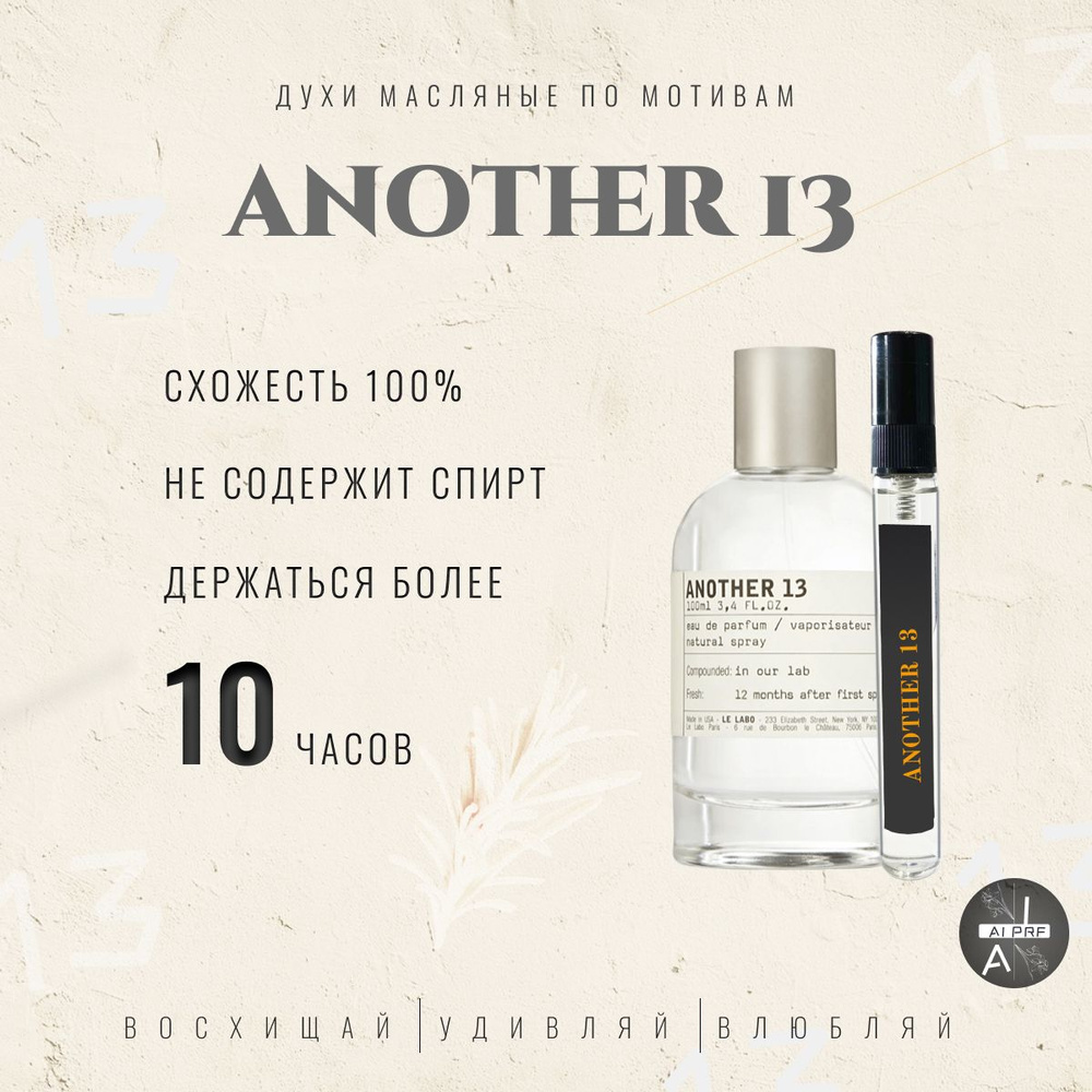 AI PRF Le Labo 13 Another/духи масляные унисекс - купить с доставкой по ...