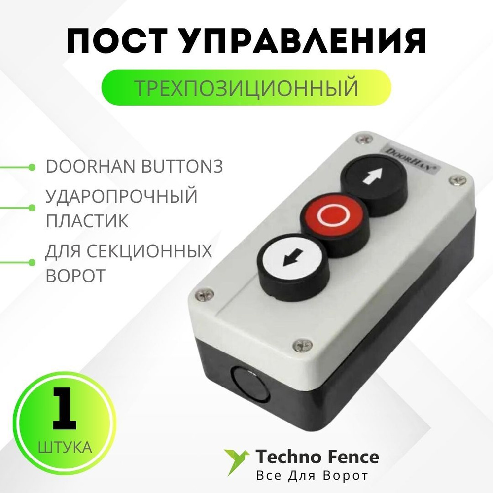 Трехпозиционный пост управления Doorhan BUTTON3 - купить с доставкой по  выгодным ценам в интернет-магазине OZON (308284753)