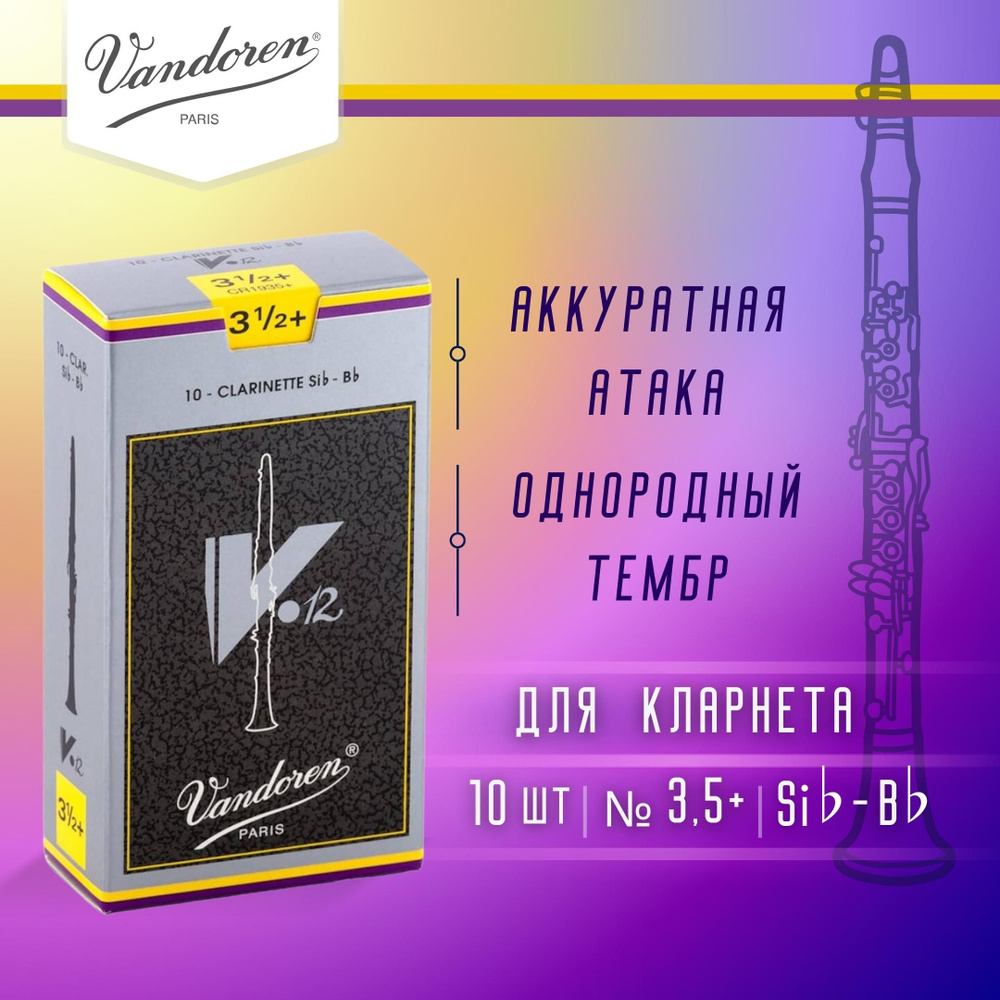 Трости для кларнета Vandoren V.12 №3,5+ Bb (10 шт) - купить с доставкой ...