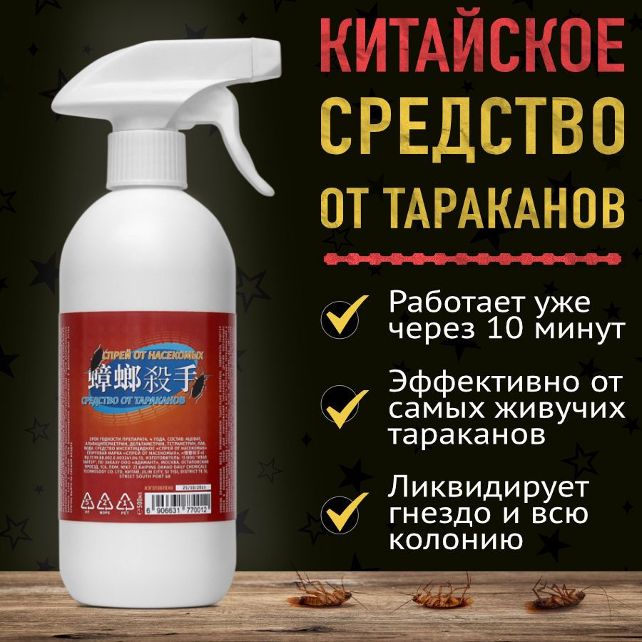 Китайское средство от тараканов 500 мл - купить с доставкой по выгодным  ценам в интернет-магазине OZON (1266501212)