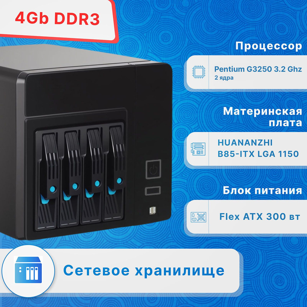 Сетевое хранилище HUANANZHI 4NASG3250 - купить по выгодной цене в  интернет-магазине OZON (1032253779)