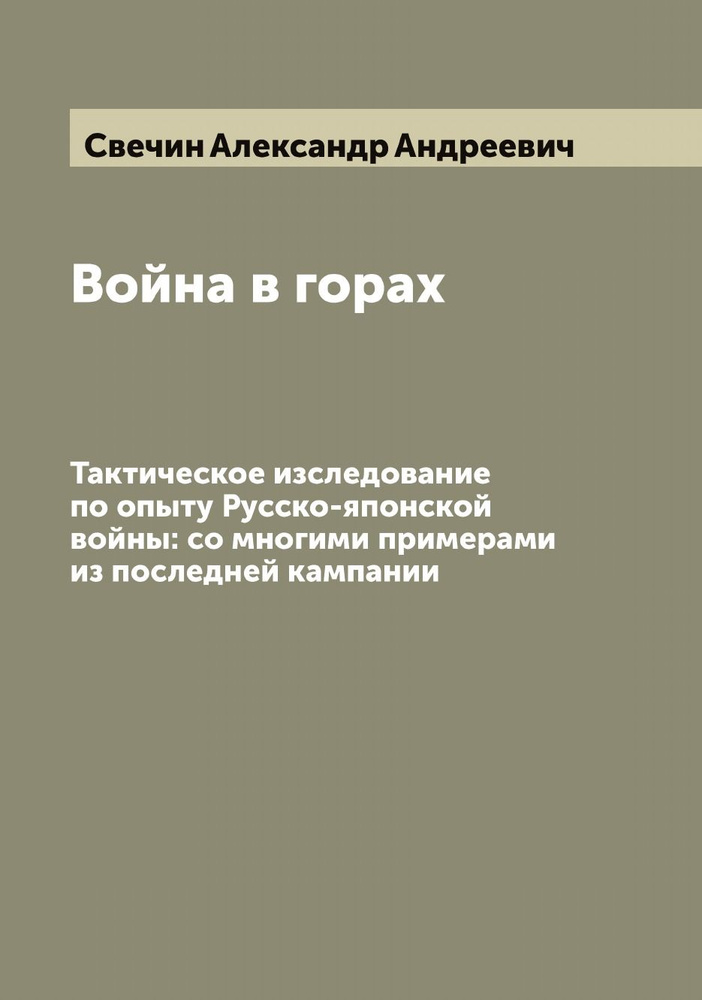 Война в горах. Тактическое изследование по опыту Русско-японской войны: со многими примерами из последней #1