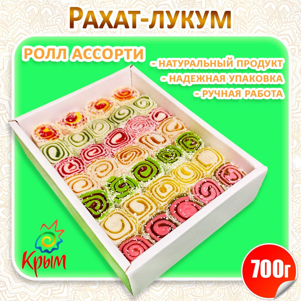 Рахат-лукум "Ролл ассорти" 700гр #1