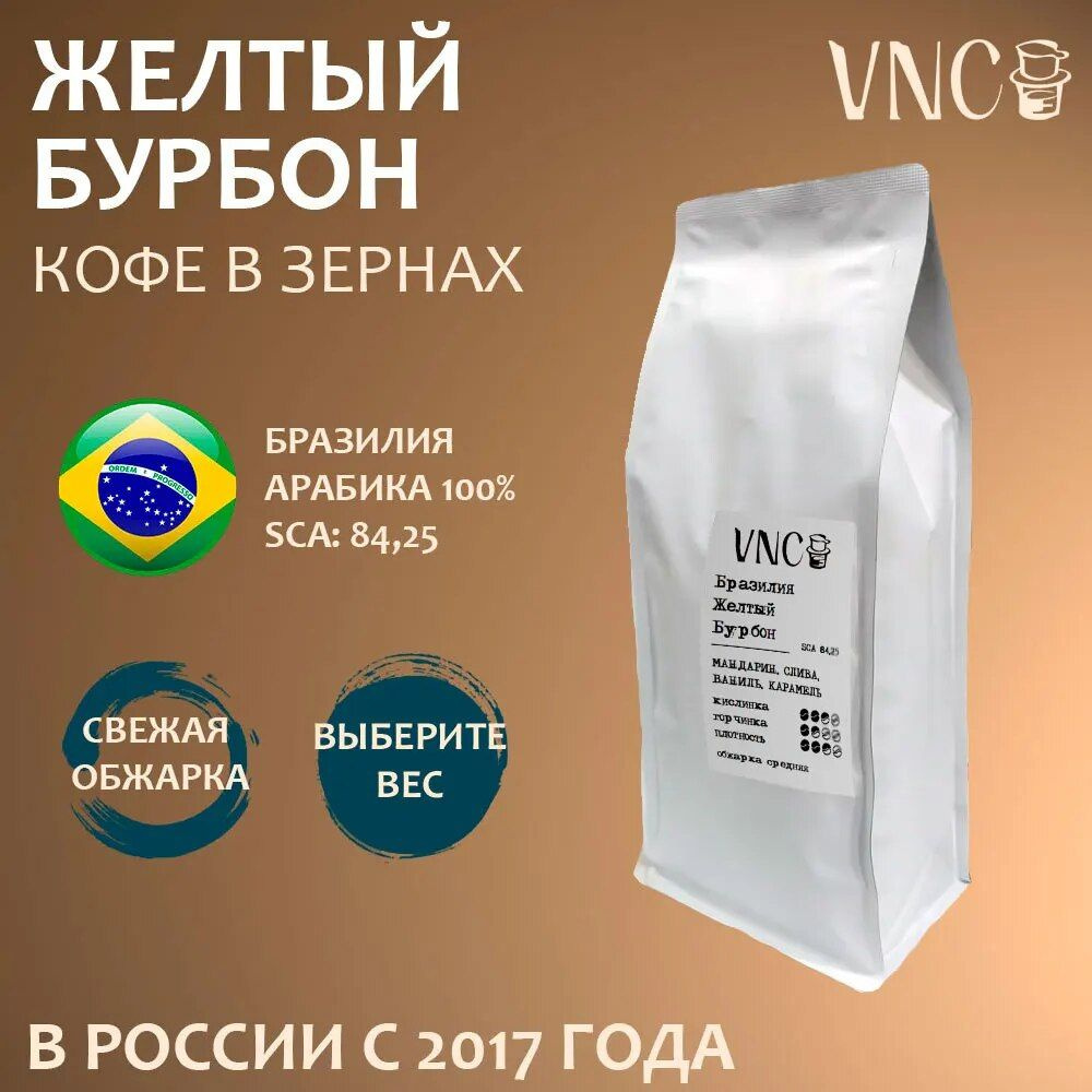 Кофе в зернах "Бразилия Желтый Бурбон" VNC, 250 г, свежая обжарка, (yellow bourbon)  #1