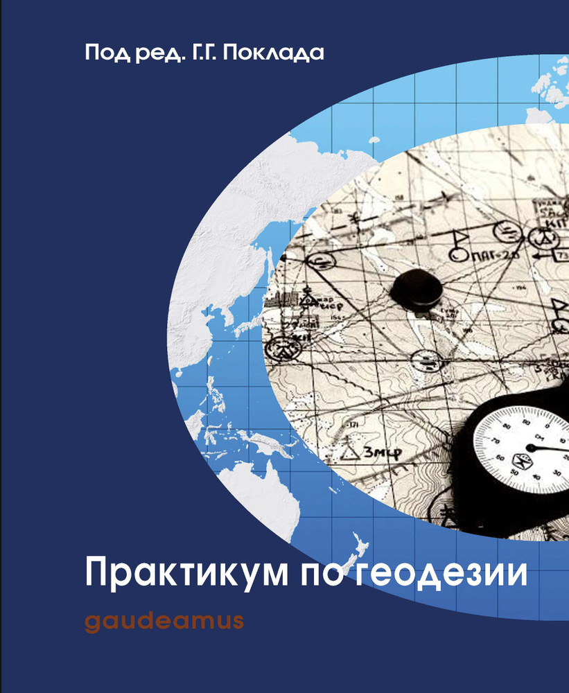 Практикум по геодезии: Учебное пособие для вузов | Поклад Геннадий  Гаврилович, Гриднев Сергей Петрович - купить с доставкой по выгодным ценам  в интернет-магазине OZON (1268178060)