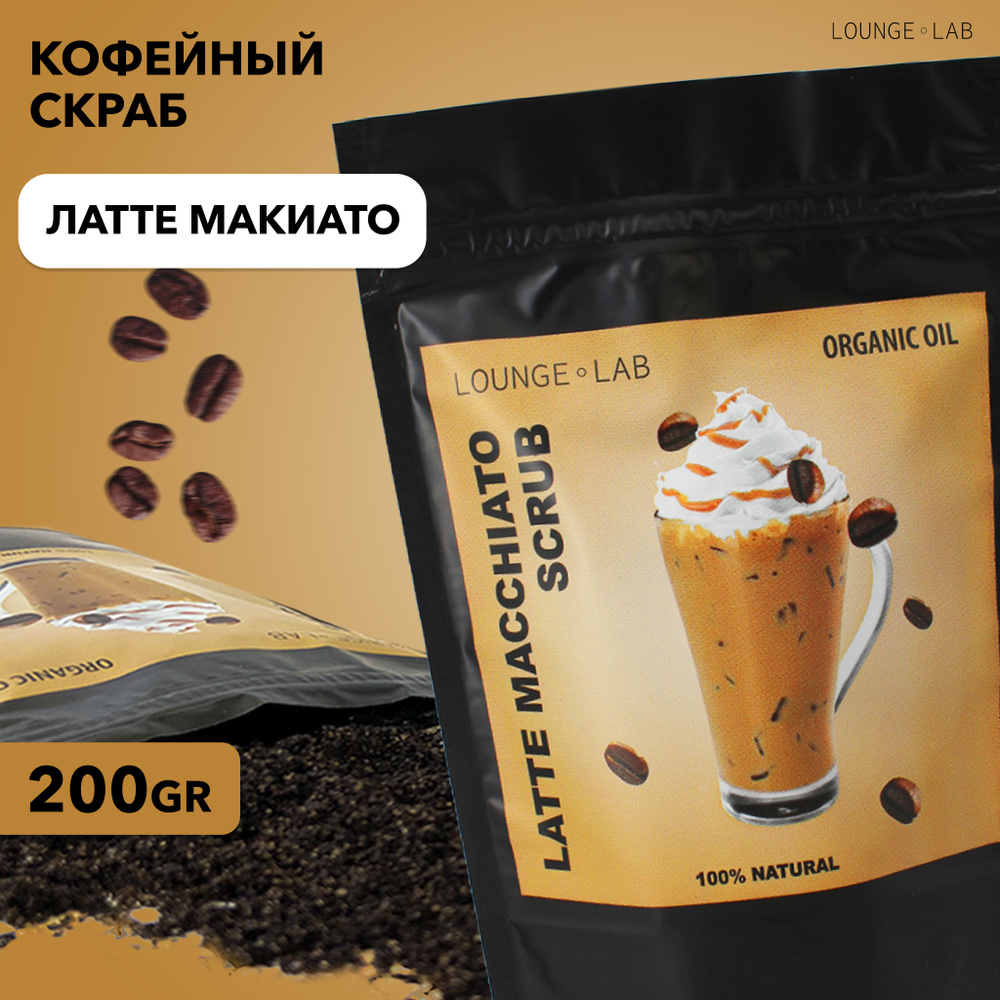 Скраб для тела, кофейный, Латте Макиато 200 гр. LOUNGE LAB - купить с  доставкой по выгодным ценам в интернет-магазине OZON (648654242)