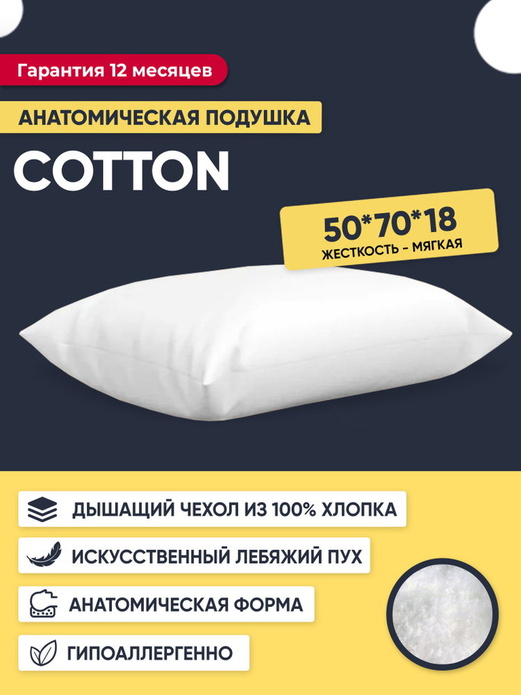 Подушка 50x70, анатомическая, жесткость мягкая, Cotton #1