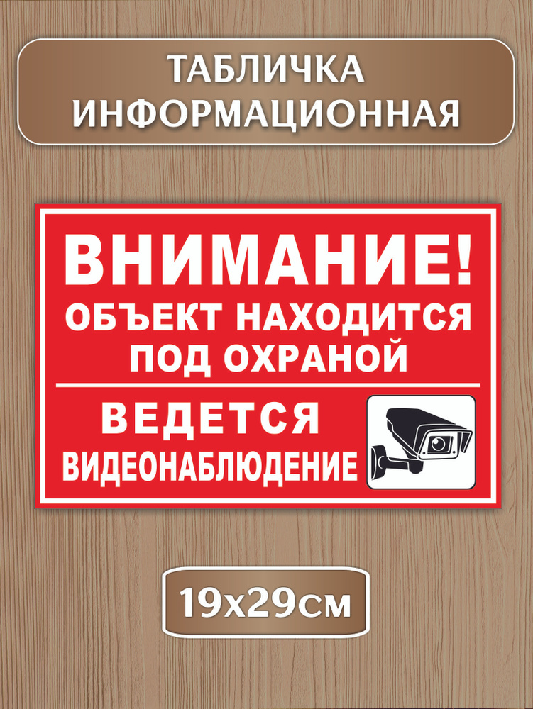 Табличка "Внимание объект находится под охраной ведется видеонаблюдение ...