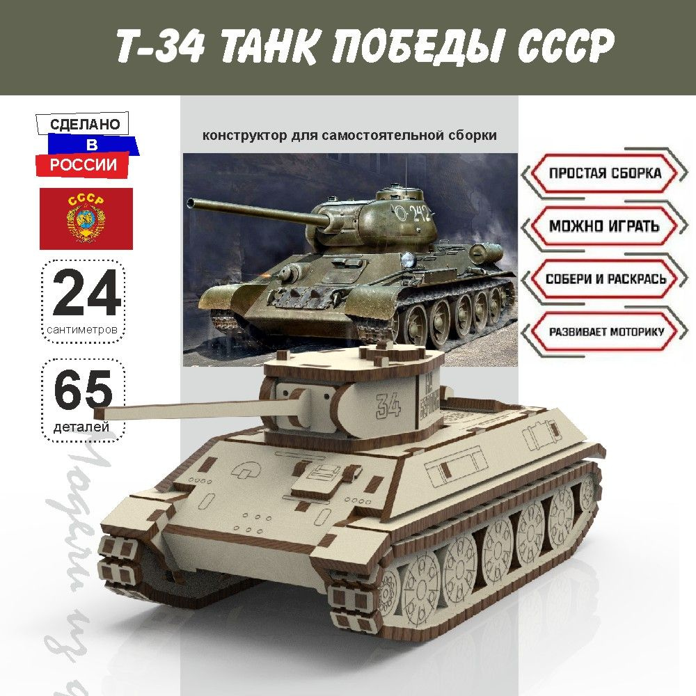 Конструктор из дерева - танк Т-34 СССР (V2 наборные траки) 1/30 Твои ...