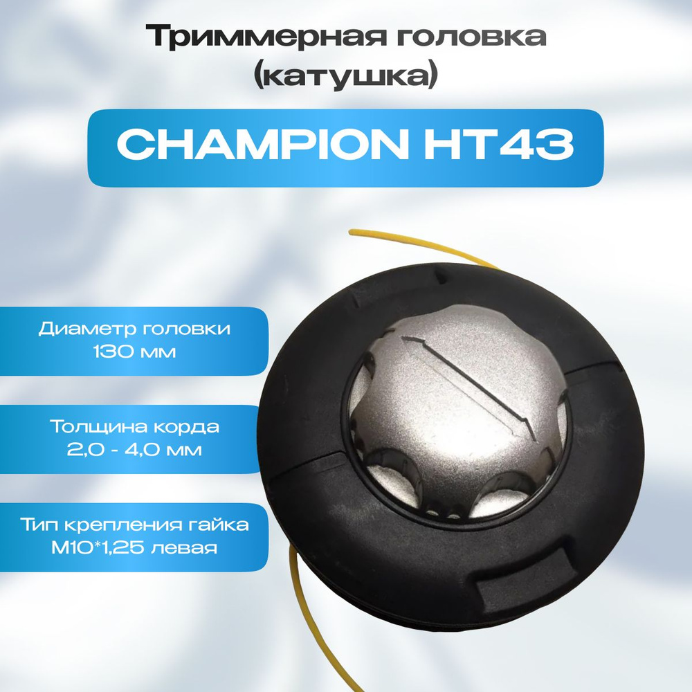 Оснастка для садовой техники Триммерная головка (катушка) Для триммера ...