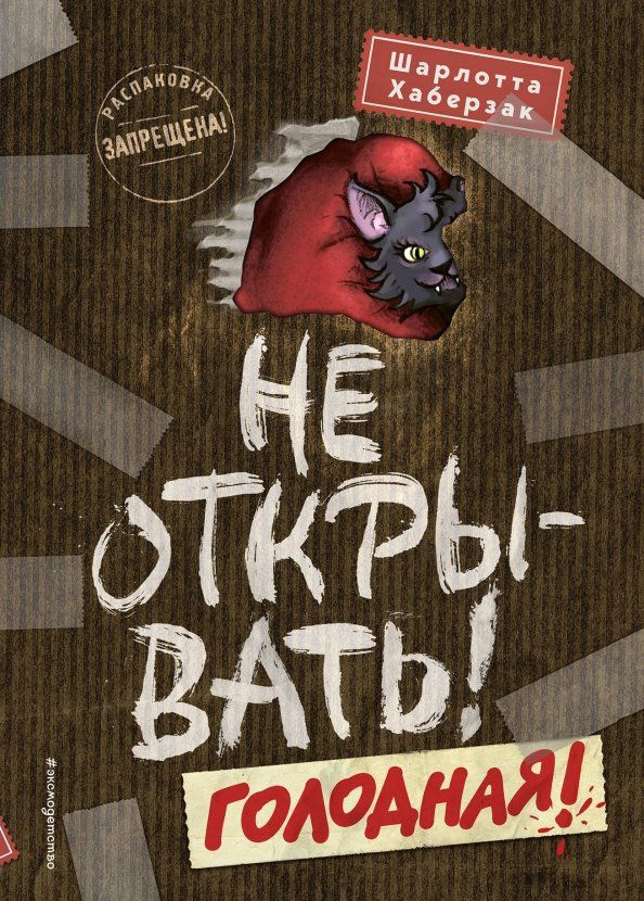 Не открывать! Голодная! | Хаберзак Шарлотта #1