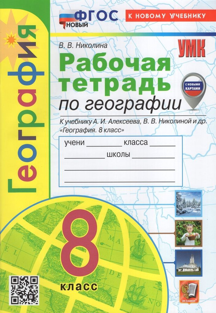 География. 8 класс. Рабочая тетрадь с комплектом контурных карт. К ...