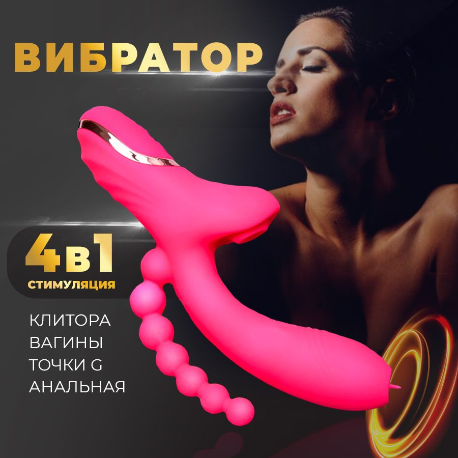 Вибратор для женщин 4 в 1, секс игрушка 18+, для двойного проникновения  секс, вакуумный стимулятор для клитора, вакуумно волновой стимулятор.  Подарок на 8 марта. Подарок женщине. - купить с доставкой по выгодным